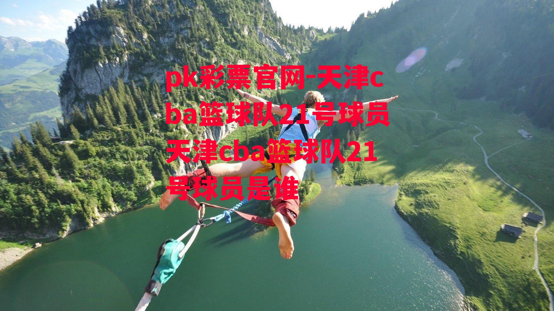 天津cba篮球队21号球员天津cba篮球队21号球员是谁