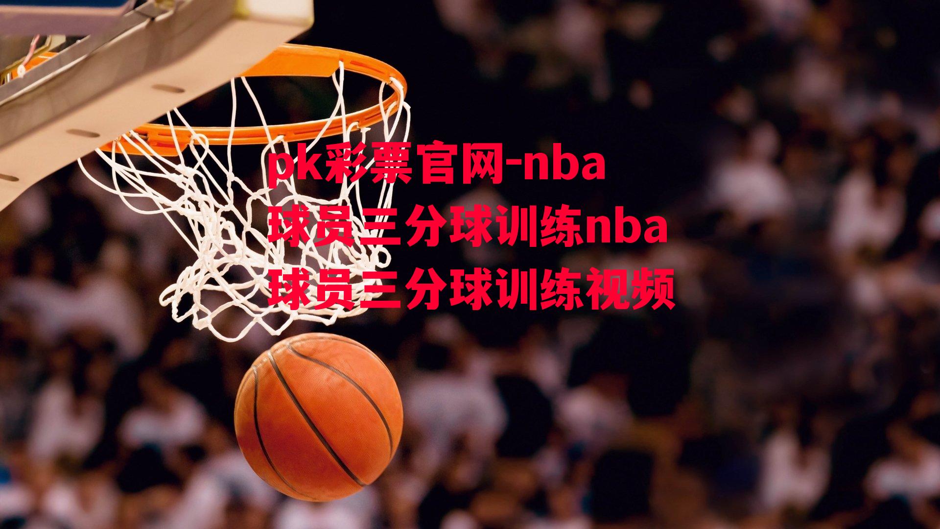 nba球员三分球训练nba球员三分球训练视频