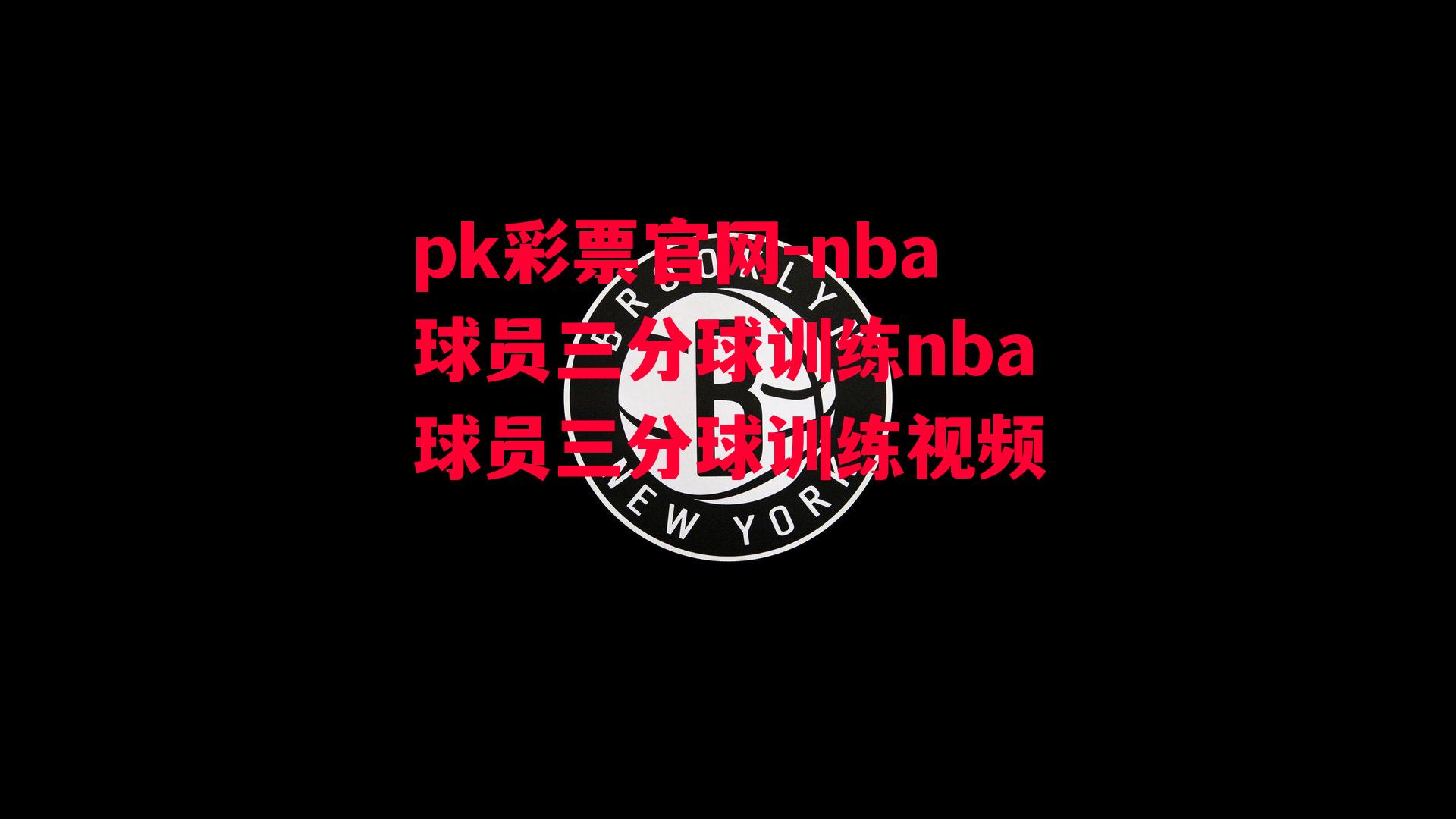 nba球员三分球训练nba球员三分球训练视频