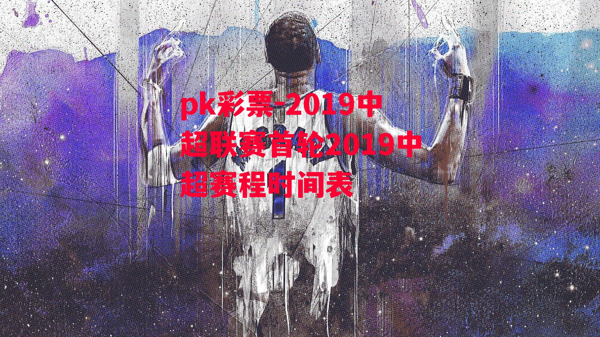 2019中超联赛首轮2019中超赛程时间表