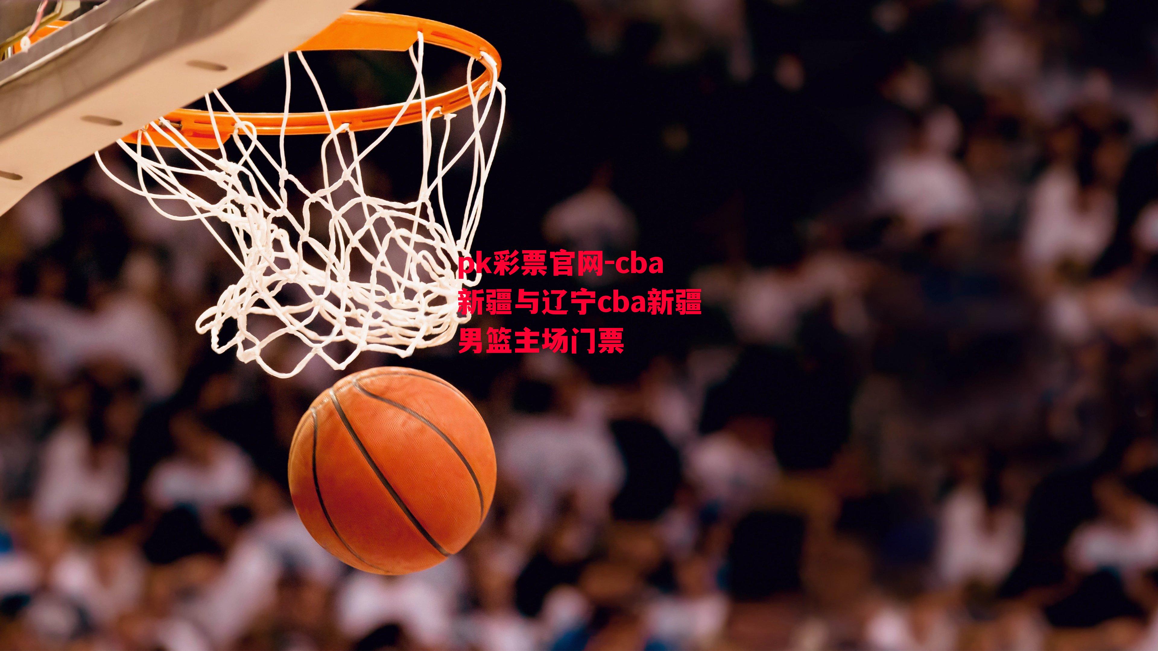 cba新疆与辽宁cba新疆男篮主场门票