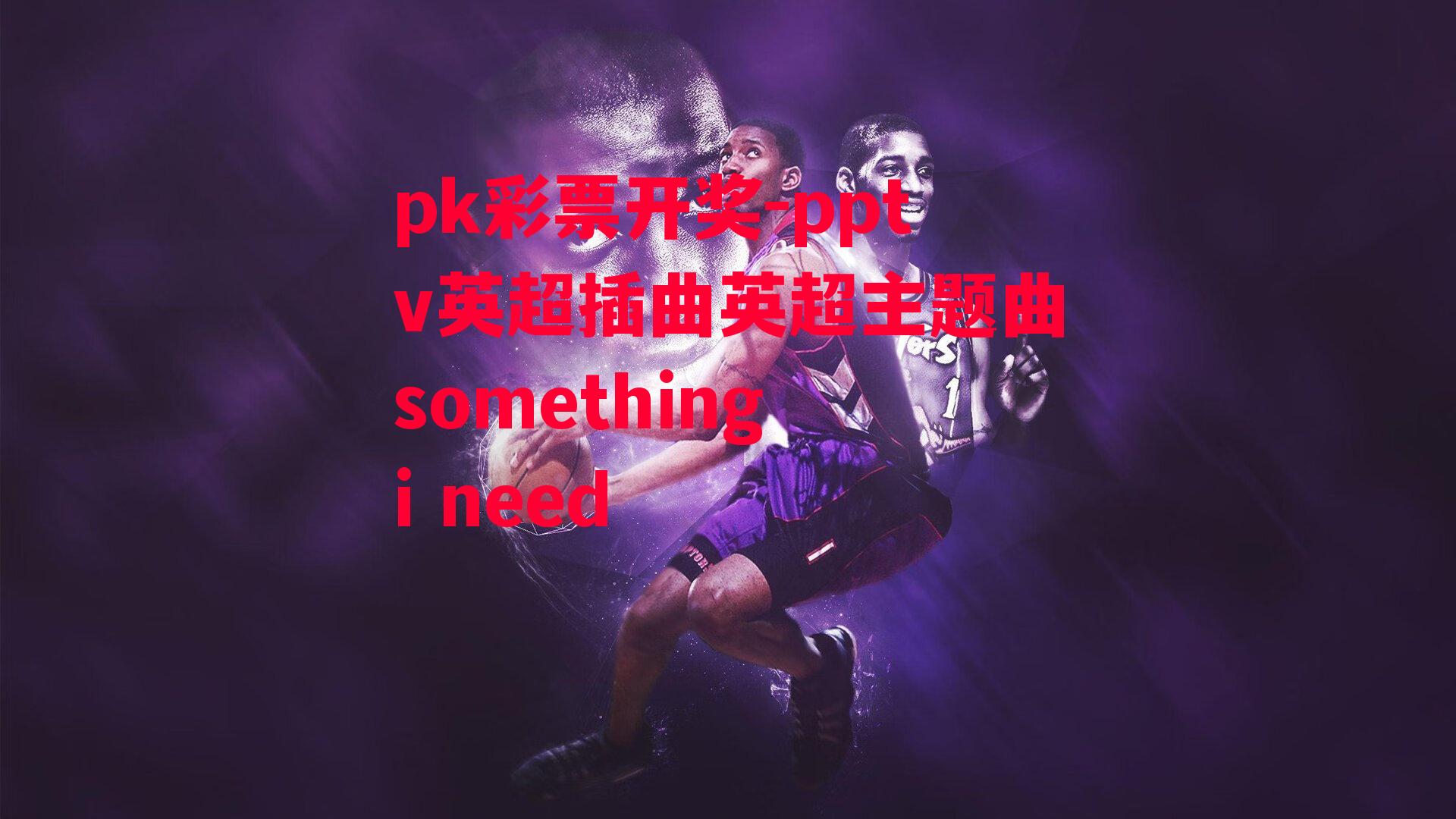 pptv英超插曲英超主题曲something i need